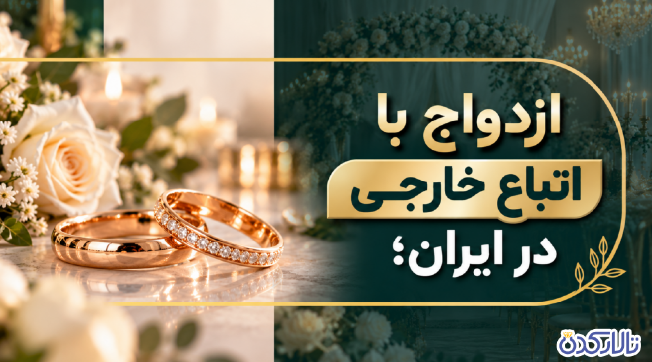 شرایط ازدواج با اتباع خارجی و افغانی در ایران
